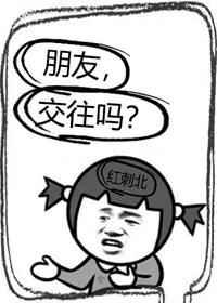 朋友 交往吗?