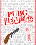 pubg世纪网恋左桢鲁修和续写