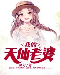 我的天仙老婆人物介绍