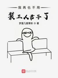 我也不必装正人君子