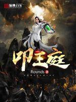 叩王庭 rounds