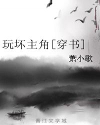 《玩坏主角(穿书)》作者:妖沧海