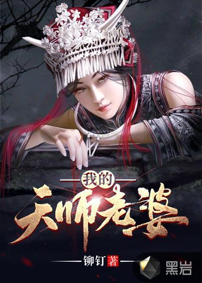 我是天师老婆