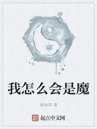 我怎么可能是魔神