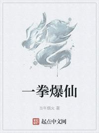 我在玄幻召唤猛将,一拳爆仙