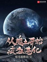 从废土开始疯狂进化之斗气大陆