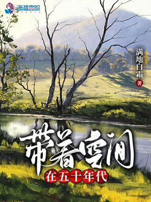 带着空间在五十年代宝琳免费