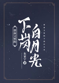 替身文中下岗白月光