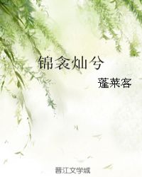 锦衾灿兮怎么读