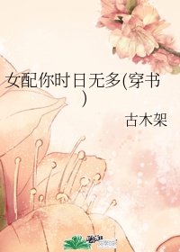 女配你时日无多 穿书