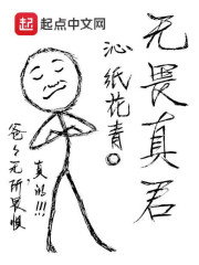 无畏真君还更新吗