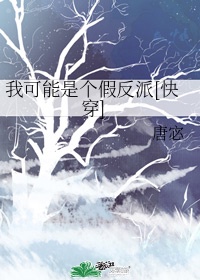 我可能是个假反派[快穿]作者:唐宓