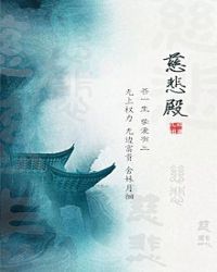 慈悲殿小说