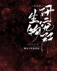 非正常生物研究所txt