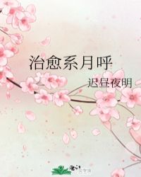 治愈系月呼格格党