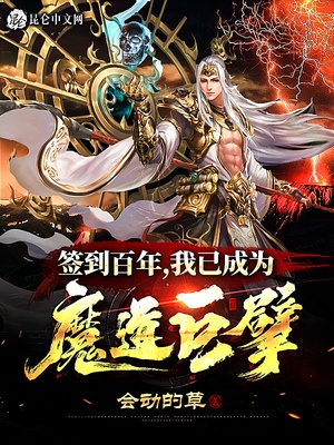 签到百年,我已成为魔道巨擘百度百科