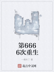 第6666次重生TXT校对版下载