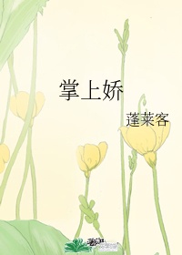 掌上娇 蓬莱客 小说